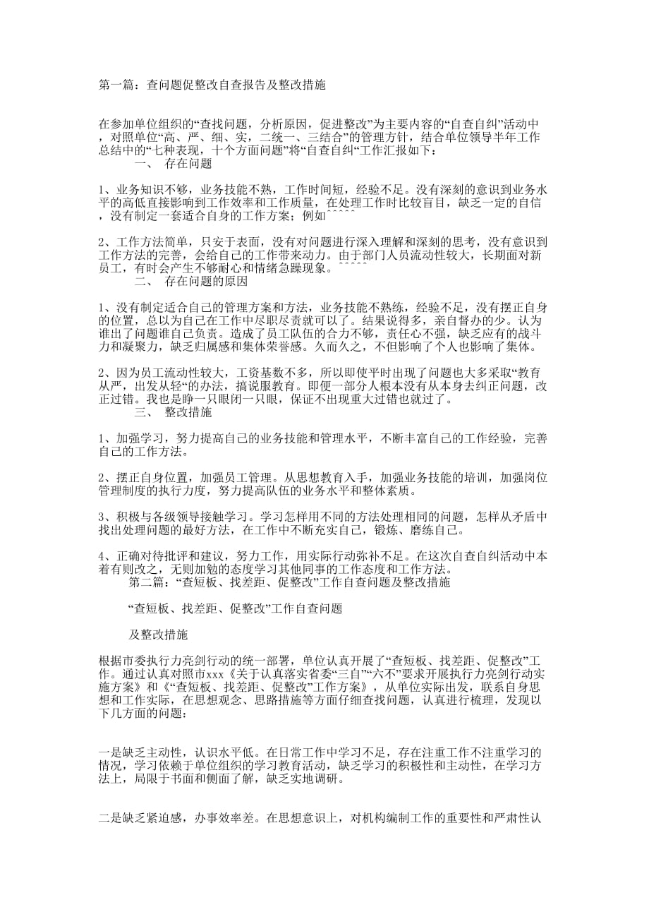 查问题促整改自查报告及整改 措施.docx_第1页