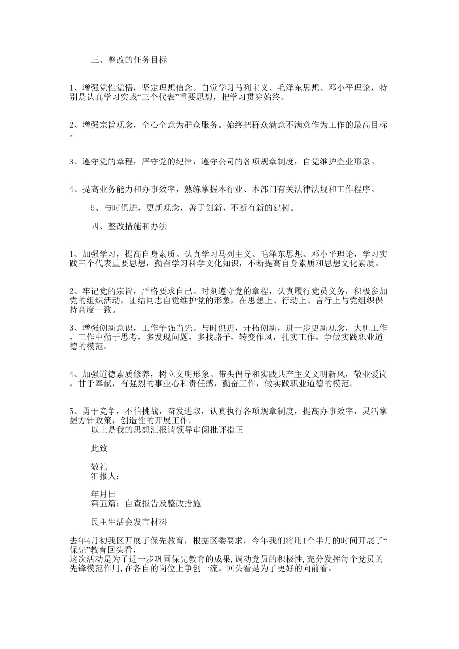 查问题促整改自查报告及整改 措施.docx_第4页