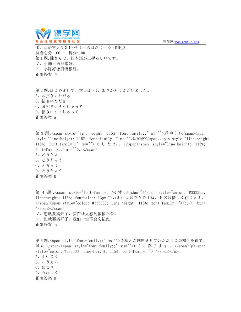 【北语网院】19秋《日语口译（一）》作业_3（100分）_第1页