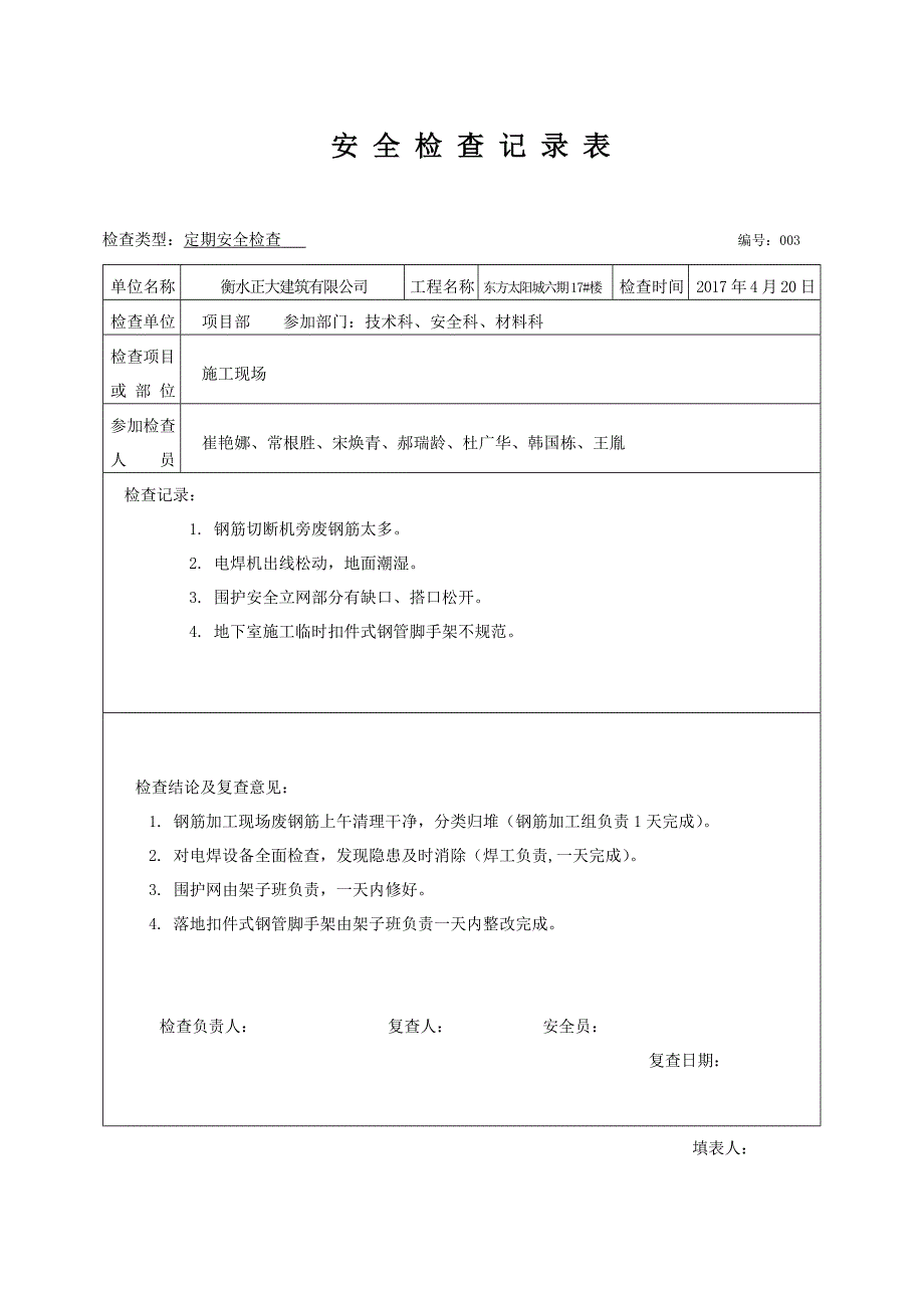 安全检查记录-样表(太阳城施工用)_第4页