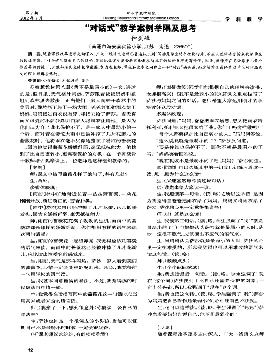 “对话式”教学案例举隅及思考.pdf_第1页