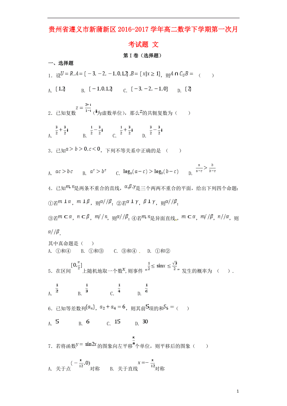 贵州省遵义市新蒲新区2016_2017学年高二数学下学期第一次月考试题文综述_第1页