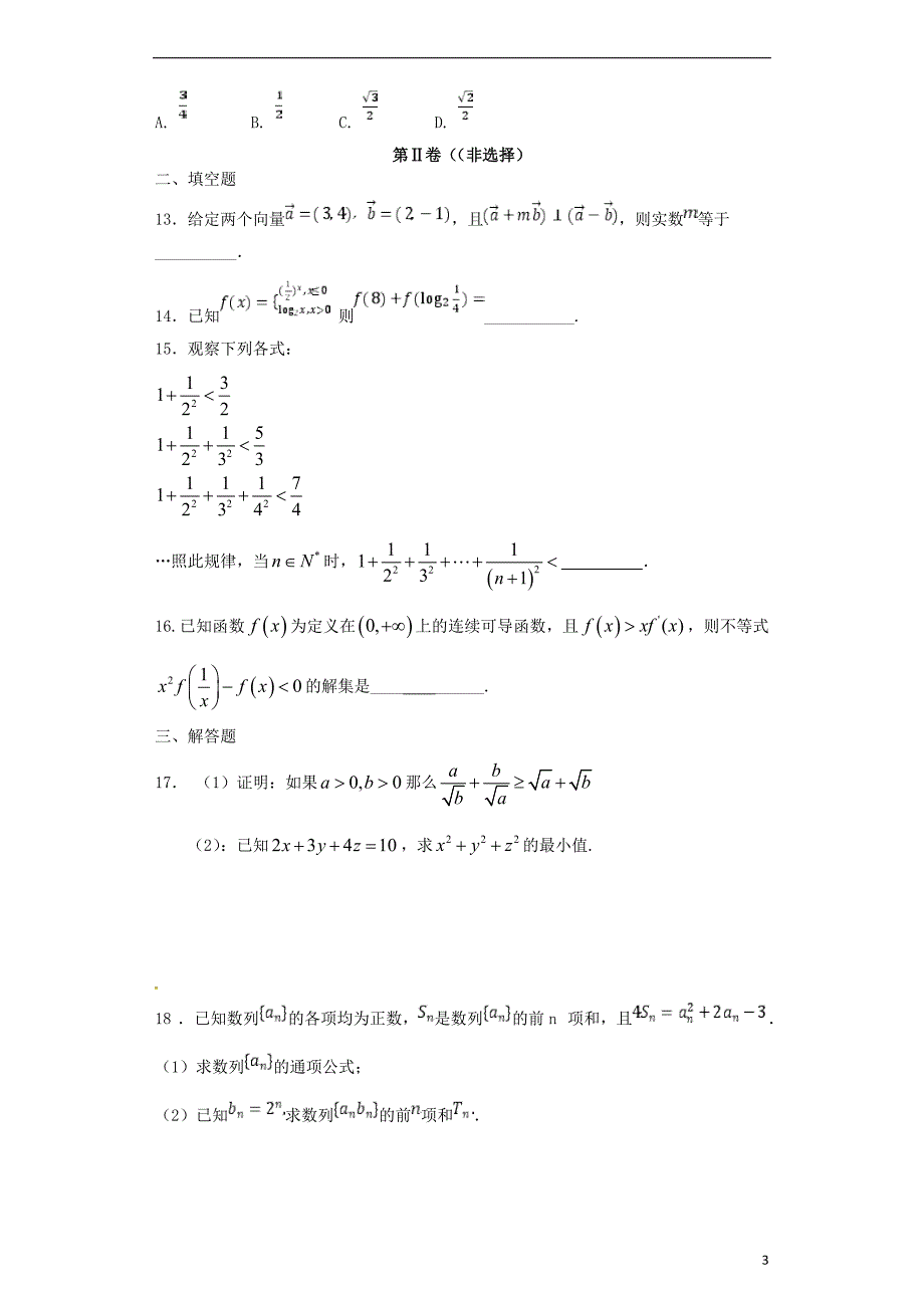 贵州省遵义市新蒲新区2016_2017学年高二数学下学期第一次月考试题文综述_第3页