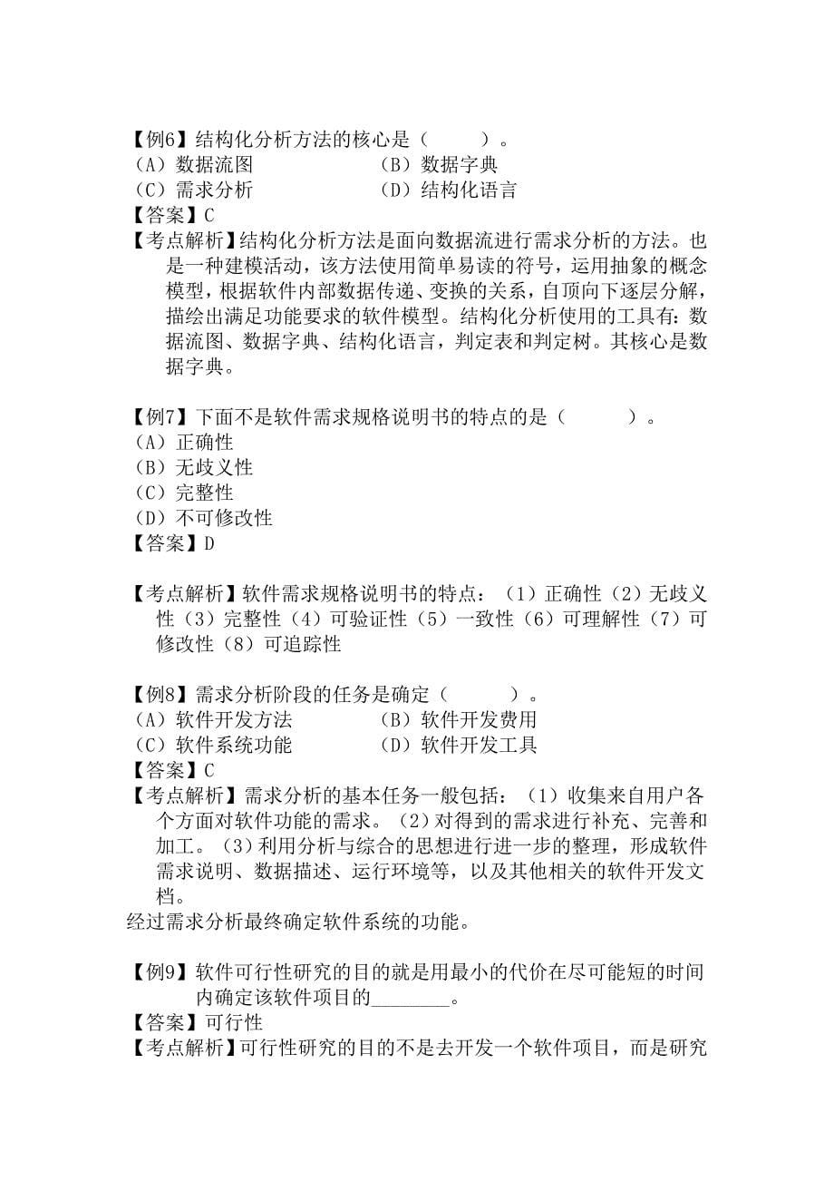 公务员考试专业科目：计算机——软件工程习题._第5页