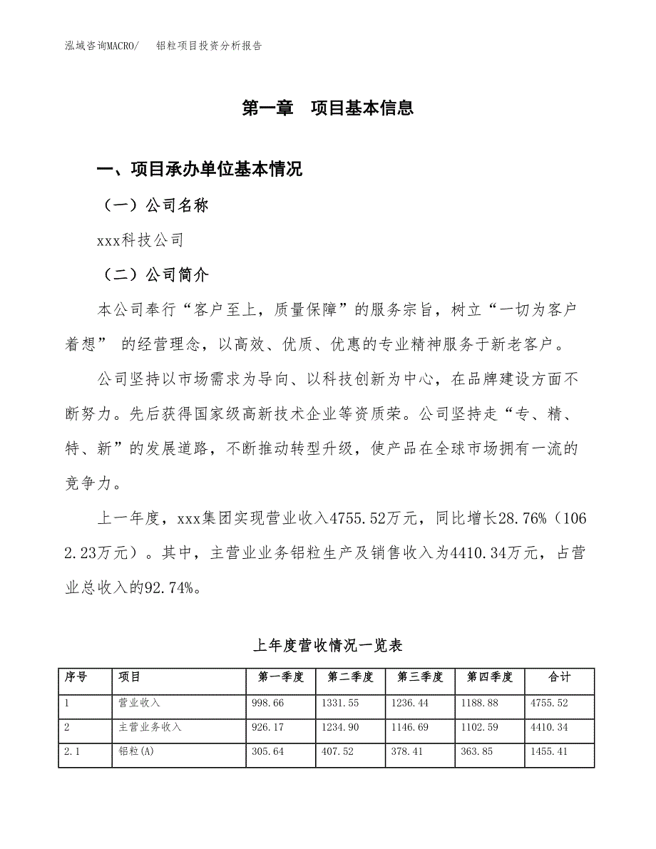 铝粒项目投资分析报告（总投资5000万元）（26亩）_第2页