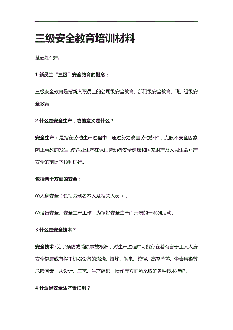 三级计划项目安全教育教学方针培训材料_第1页