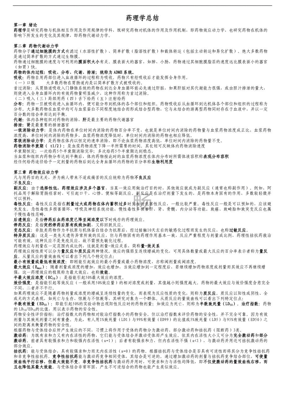 药理学重点总结终极版汇总_第1页