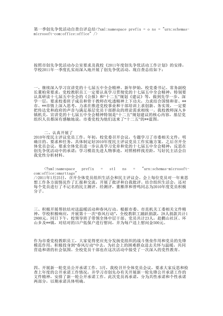 第一季度创先争优活动自查自评 总结.docx_第1页