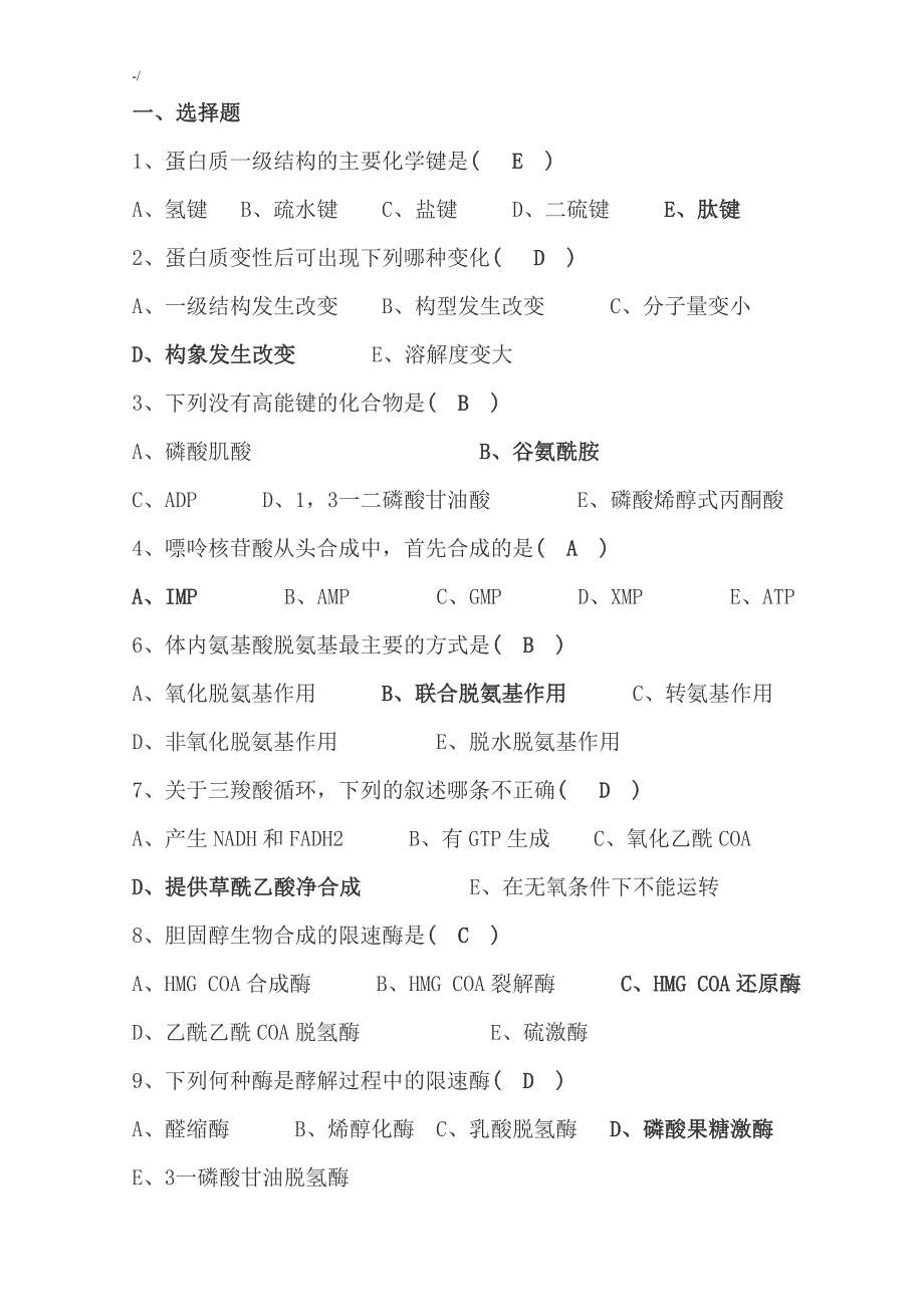 生物化学试题带答案解析_第1页