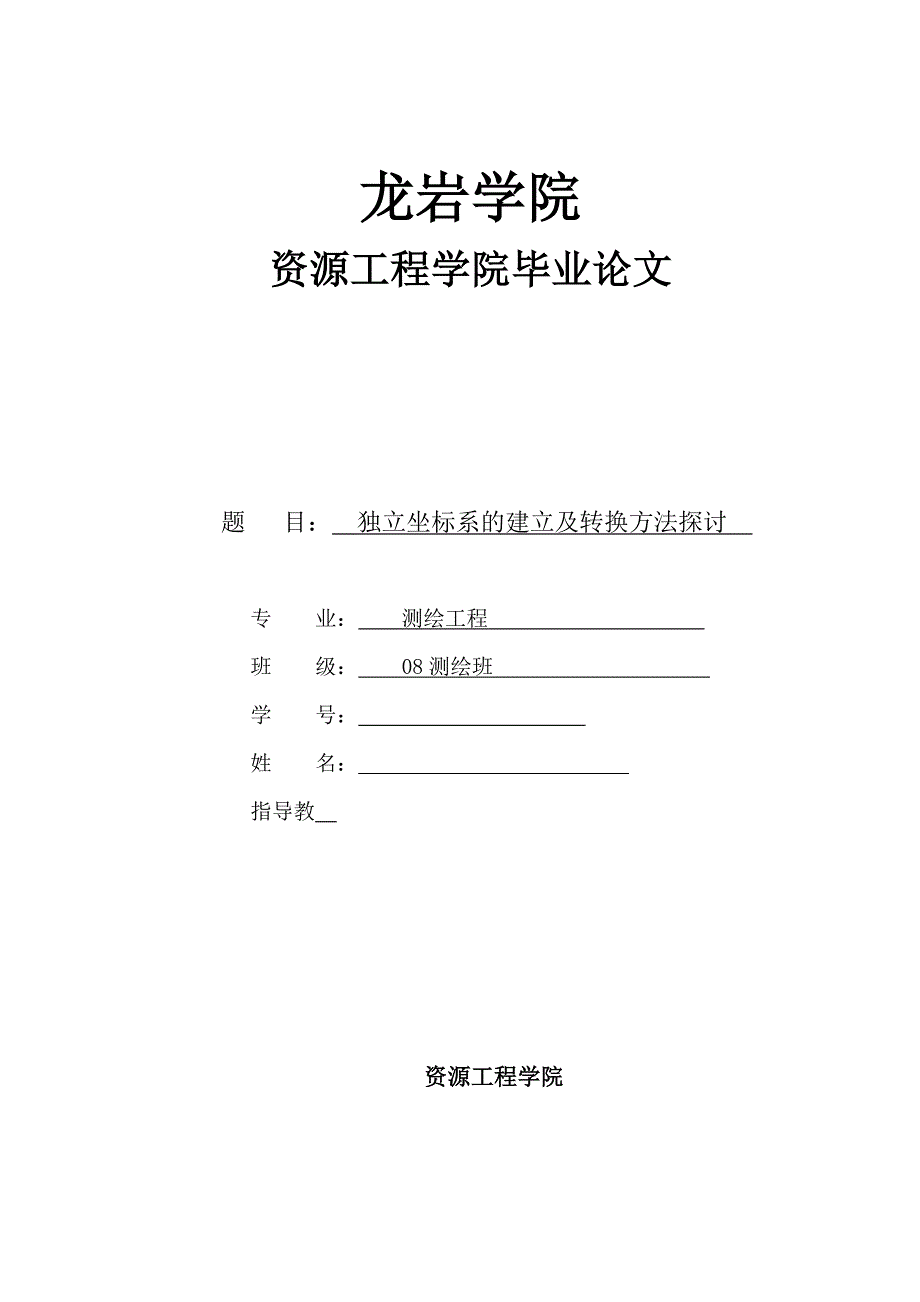 毕业论文 --独立坐标系的建立及转换方法探讨_第1页