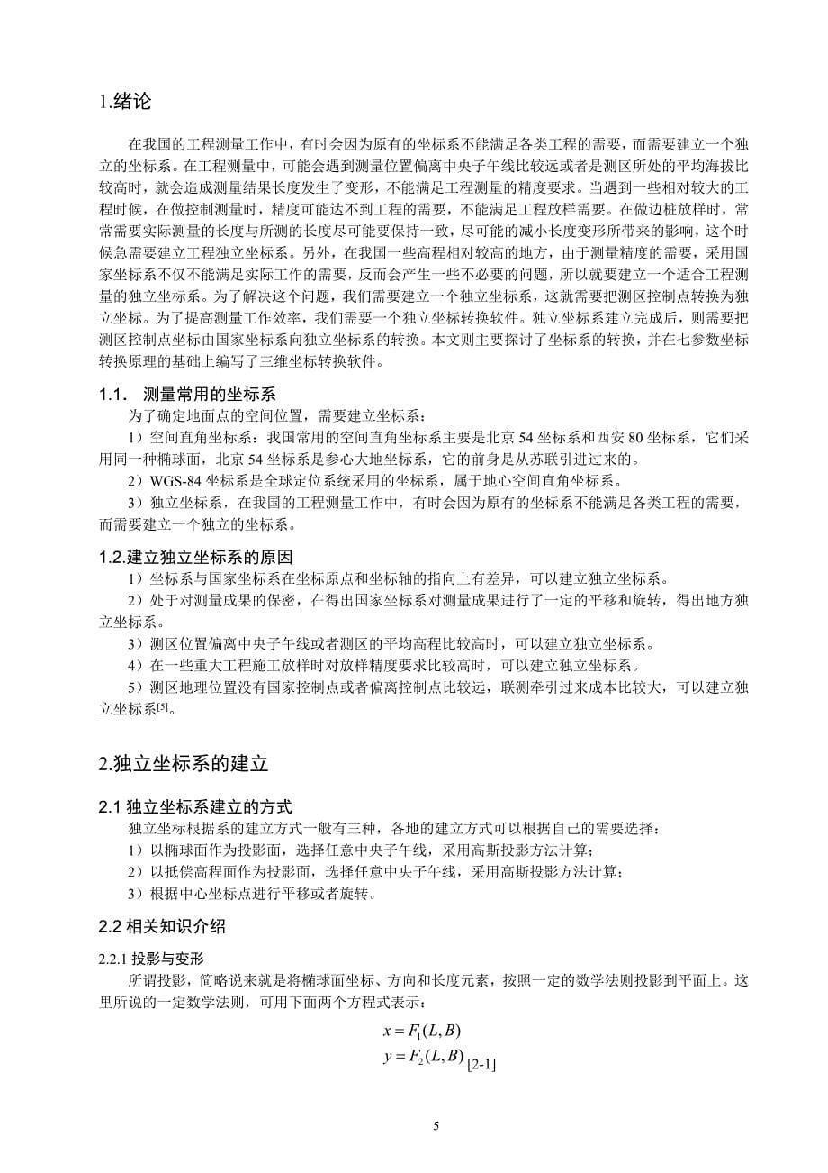 毕业论文 --独立坐标系的建立及转换方法探讨_第5页