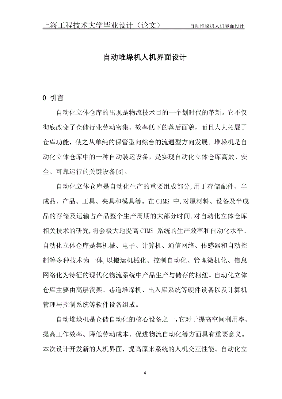 自动堆垛机人机界面设计._第4页