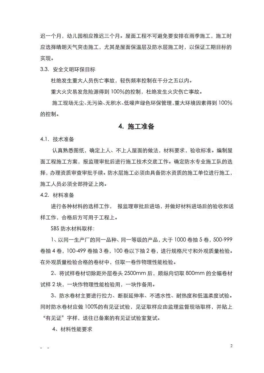 北京某住宅小区屋面防水施工_第3页