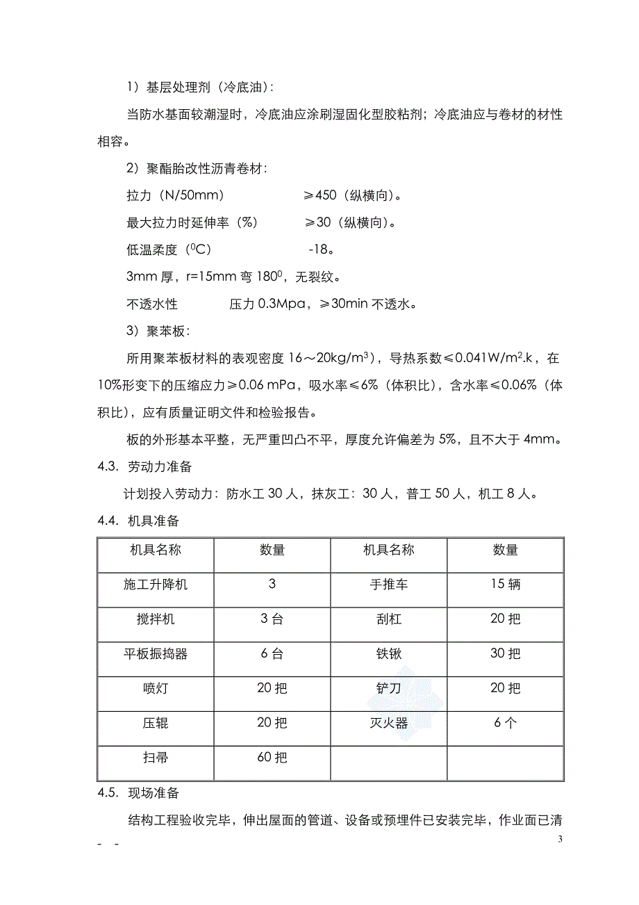 北京某住宅小区屋面防水施工_第4页