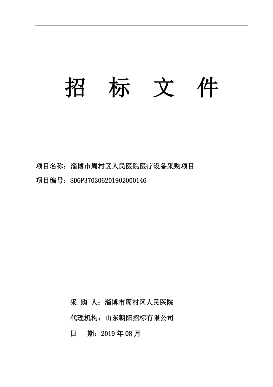 淄博市周村区人民医院医疗设备采购项目招标文件_第1页