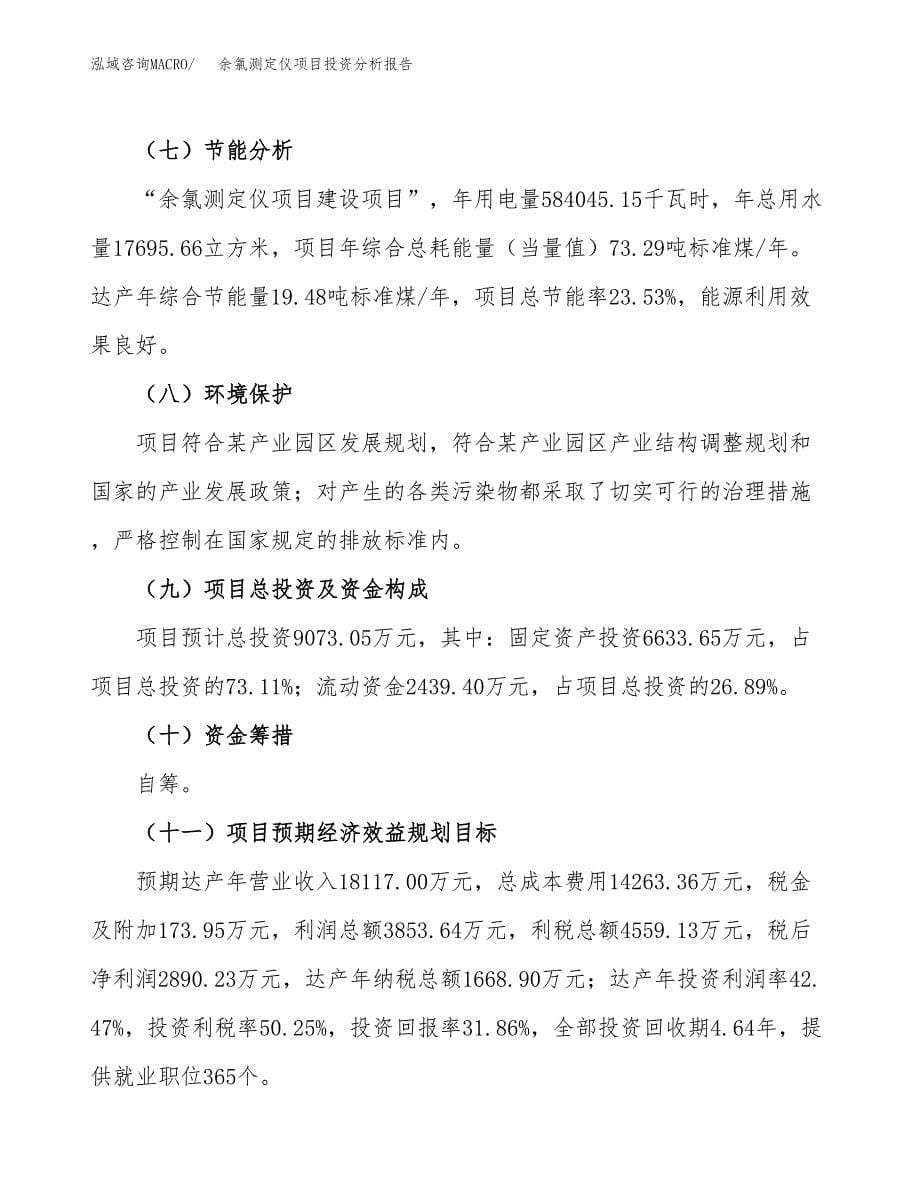 余氯测定仪项目投资分析报告（总投资9000万元）（41亩）_第5页