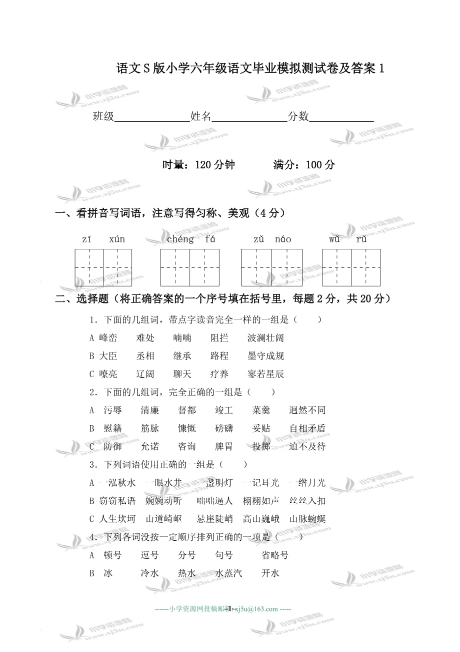 (语文s版)小学六年级语文毕业模拟测试卷及标准答案1_第1页