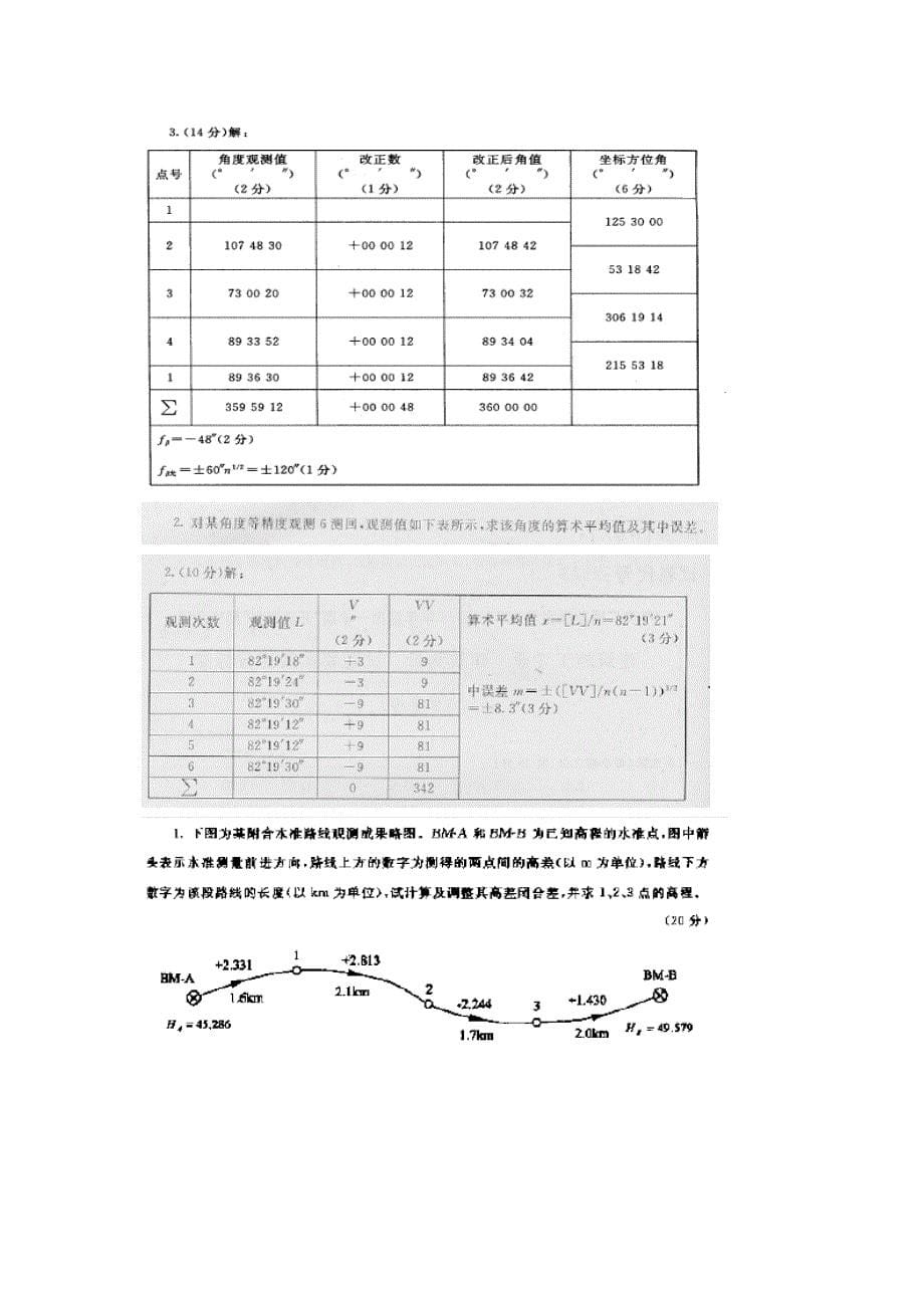 电大建筑测量计算题_第5页