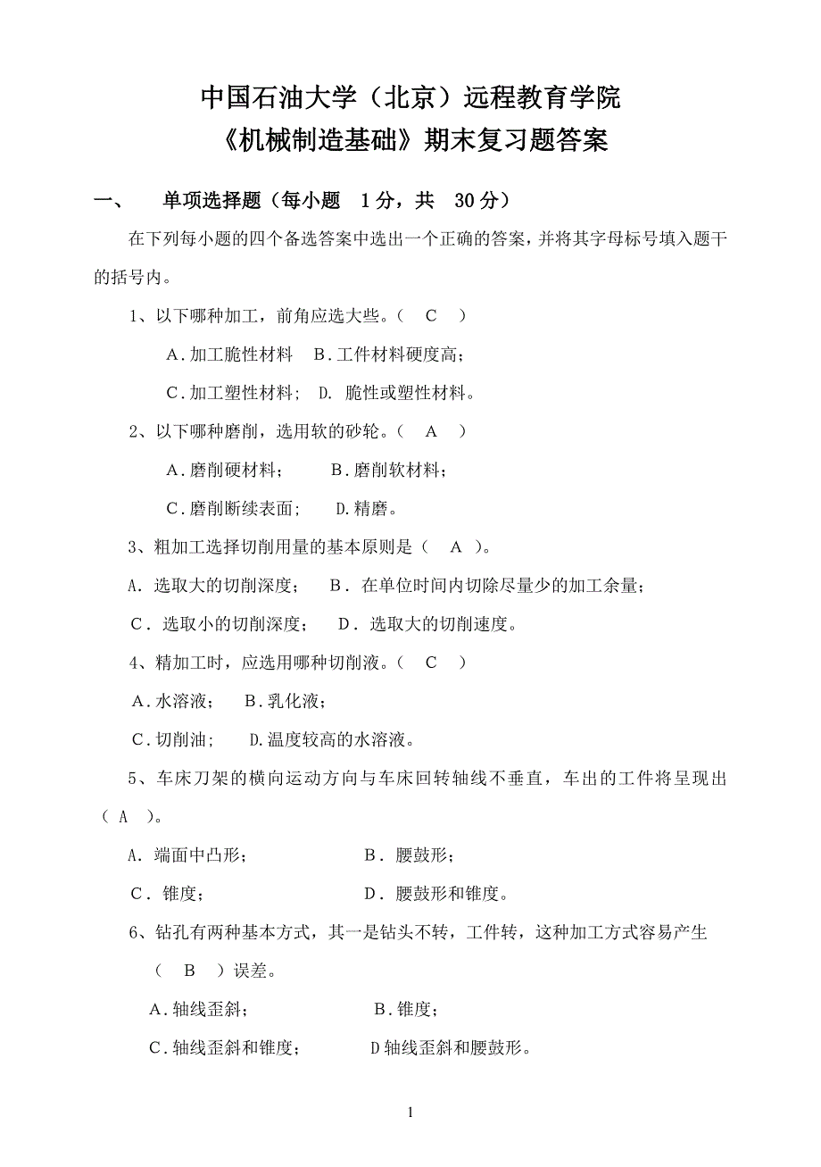 《机械制造基础》期末复习题及答案_第1页