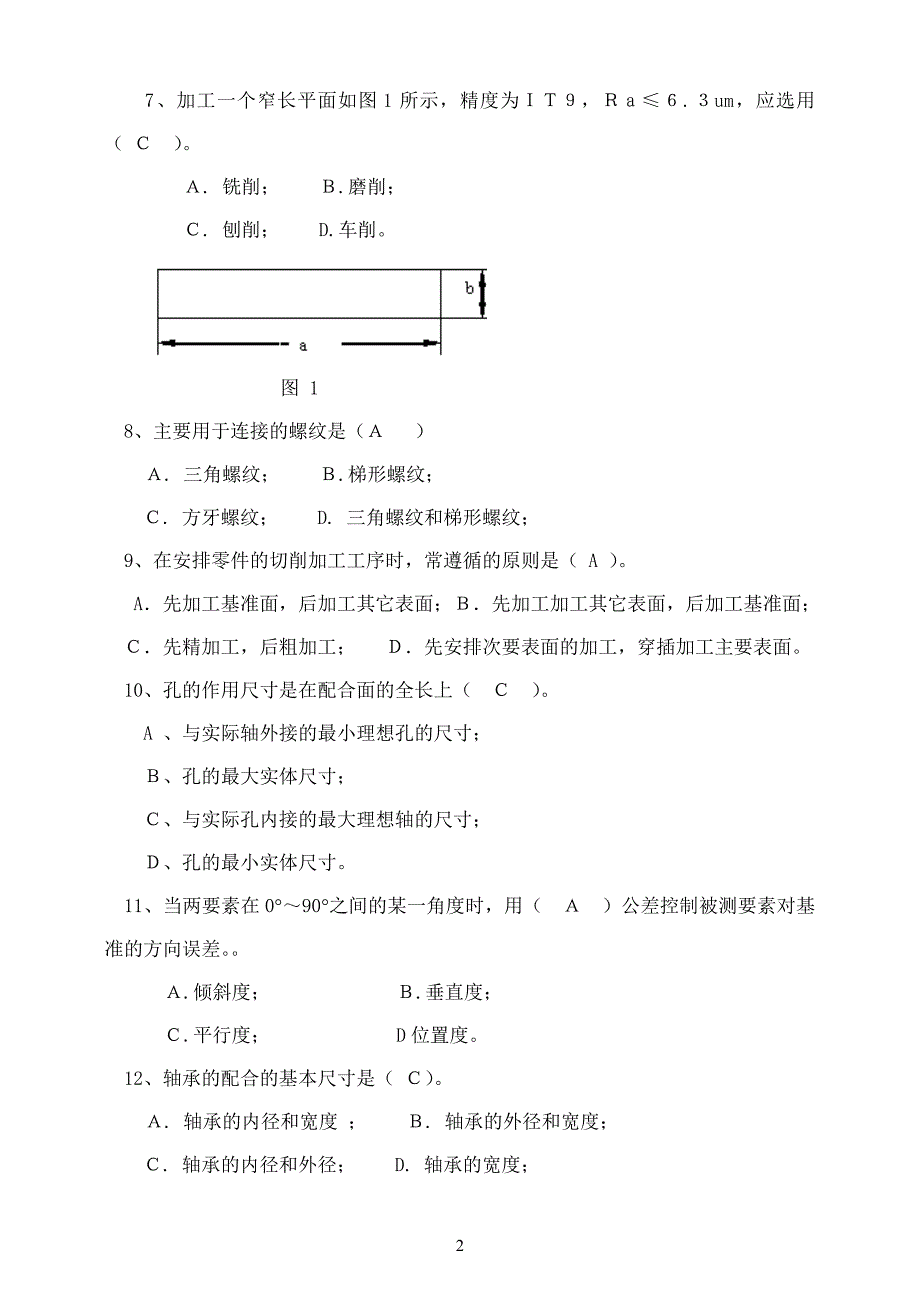 《机械制造基础》期末复习题及答案_第2页