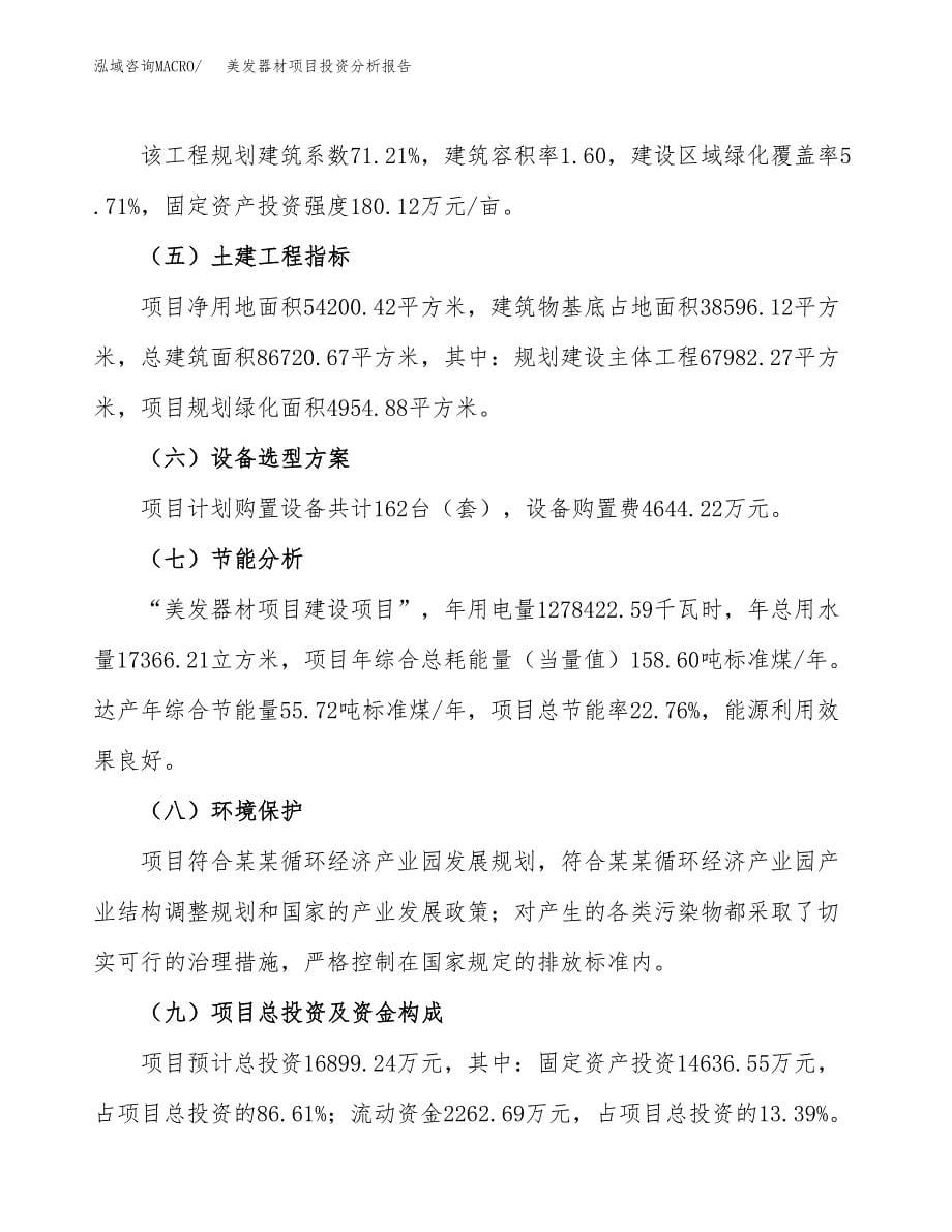 美发器材项目投资分析报告（总投资17000万元）（81亩）_第5页