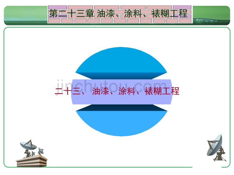 油漆涂料裱糊工程 - 1解析_第1页