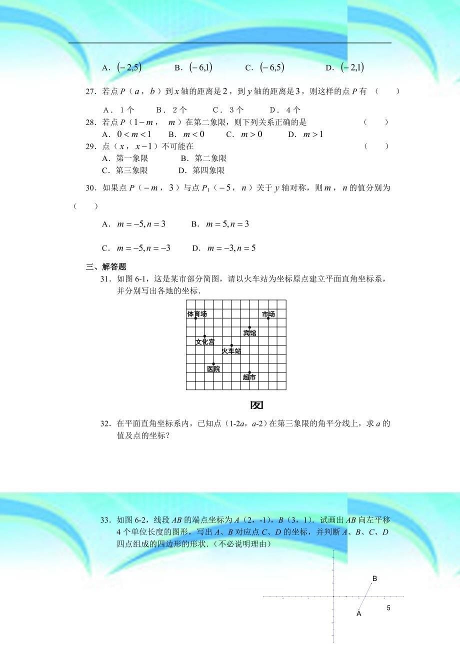 七年级数学平面直角坐标系考试题_第5页