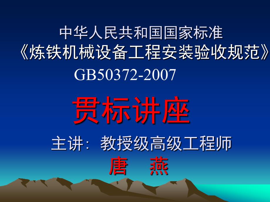 宝冶唐燕《炼铁机械设备工程安装验收规范》解析_第1页