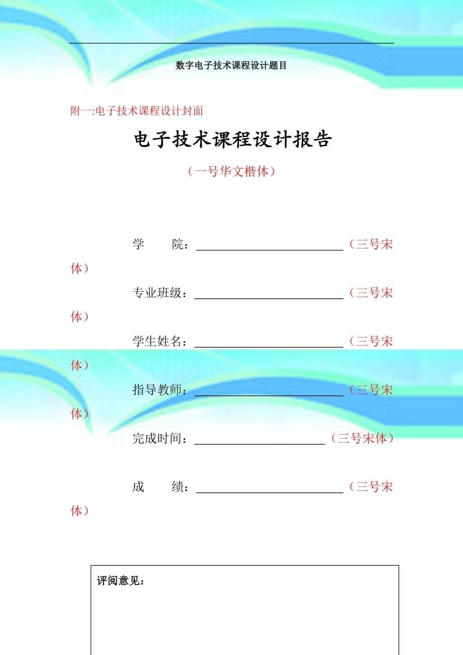 电子专业技术课程设计题目及报告模板_第5页