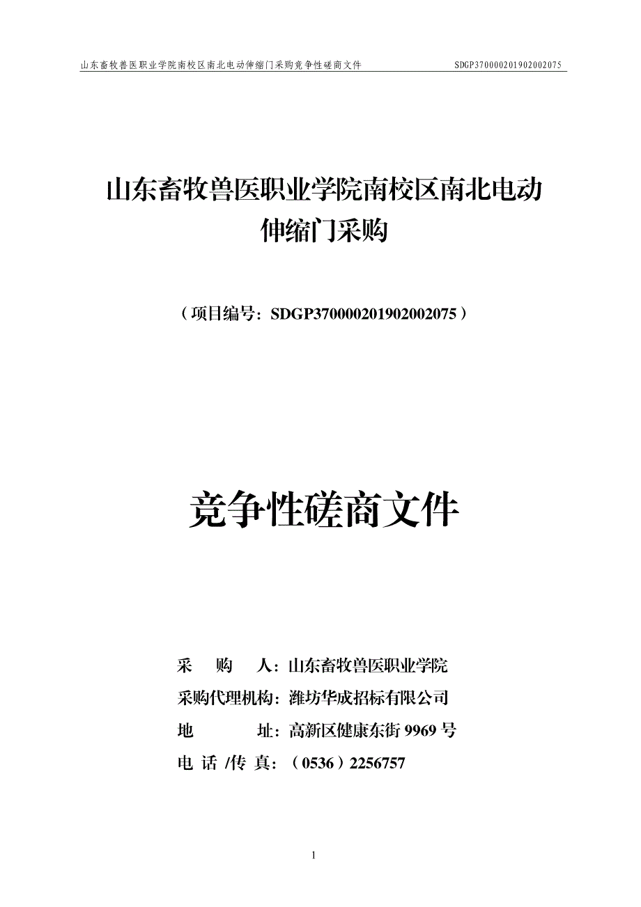 山东畜牧兽医职业学院南校区南北电动伸缩门采购竞争性磋商文件_第1页