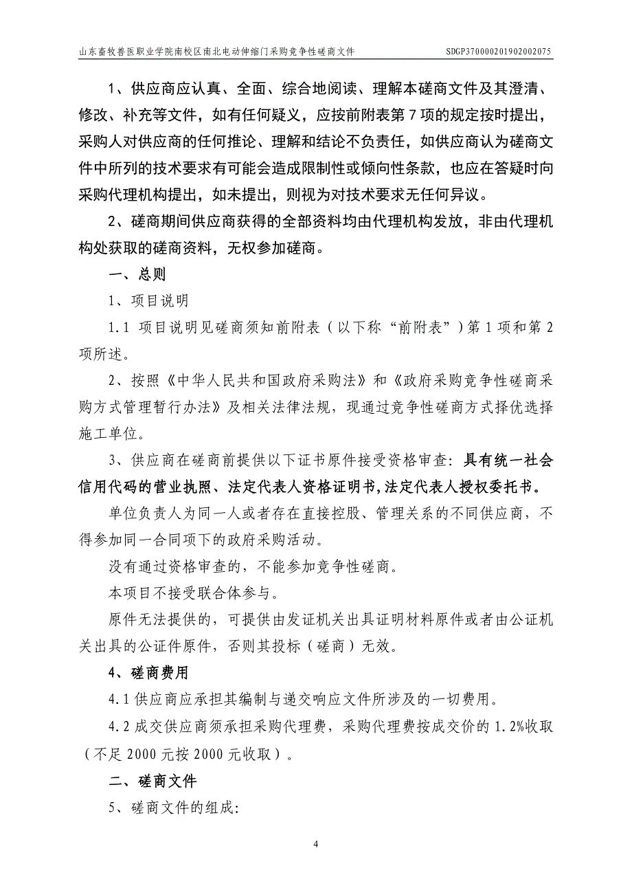 山东畜牧兽医职业学院南校区南北电动伸缩门采购竞争性磋商文件_第4页