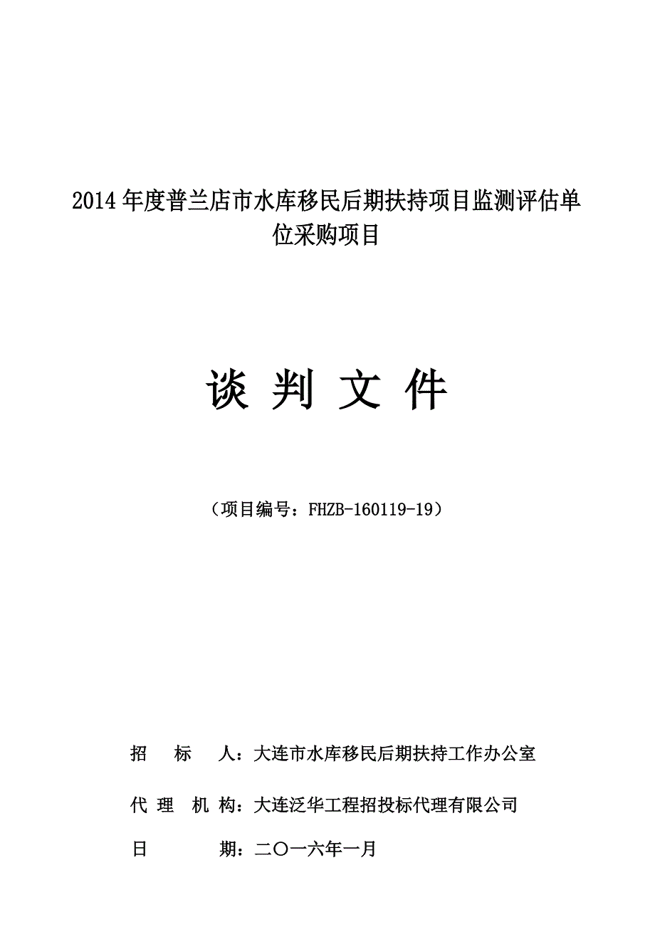 2014年度普兰店市水库移民后期扶持项目监测评估单位采购项目招标文件_第1页