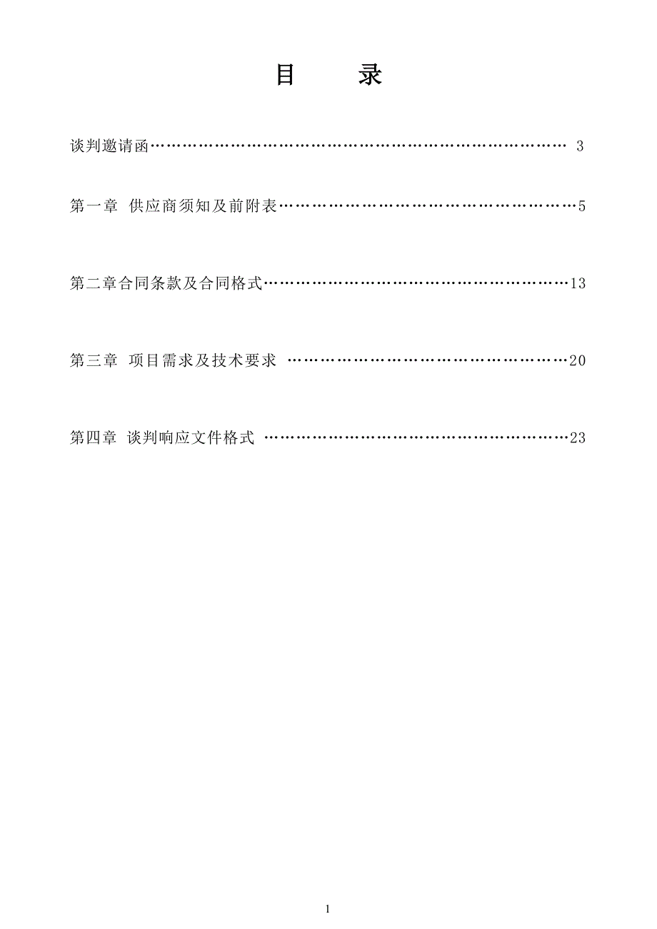 2014年度普兰店市水库移民后期扶持项目监测评估单位采购项目招标文件_第2页