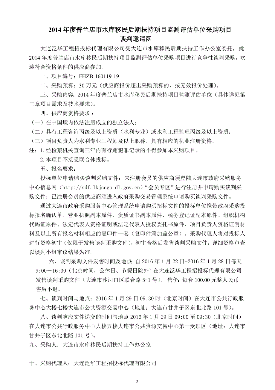 2014年度普兰店市水库移民后期扶持项目监测评估单位采购项目招标文件_第3页