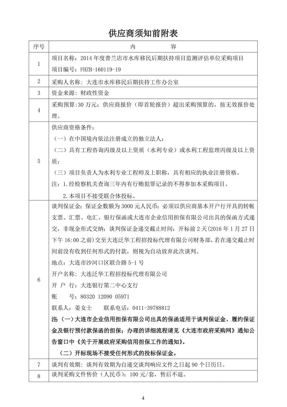 2014年度普兰店市水库移民后期扶持项目监测评估单位采购项目招标文件_第5页