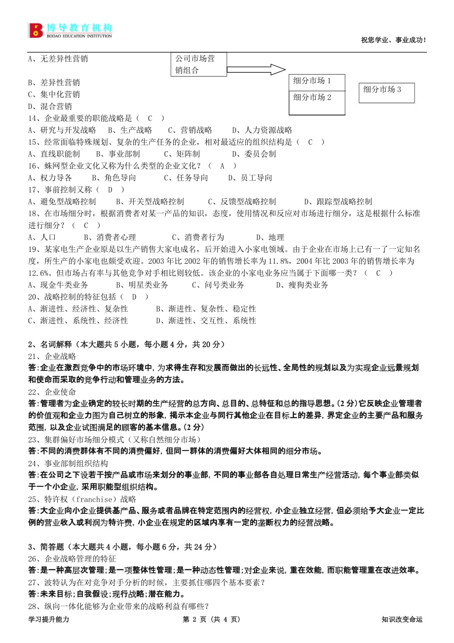 2010年7月高等教育自学考试全国统一命题考试战略管理教程及答案_第2页