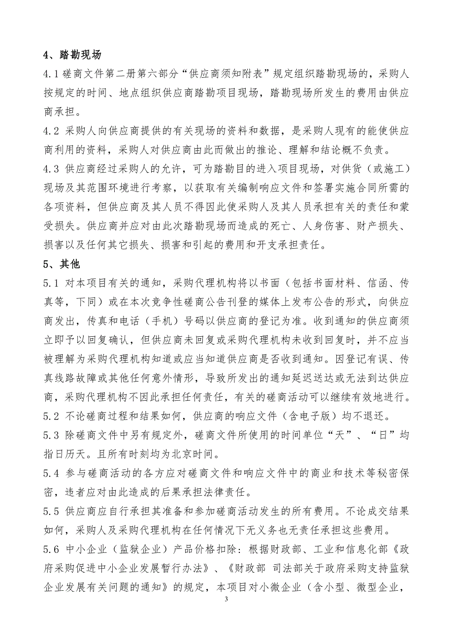 青岛酒店管理职业技术学院2019-11快递运营资源采购项目竞争性磋商文件第一册_第3页