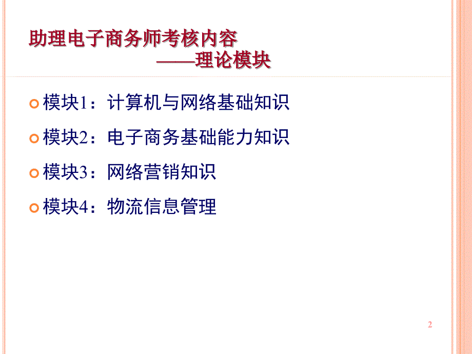 助理电子商务师模块-01-计算机与网络基础_第2页