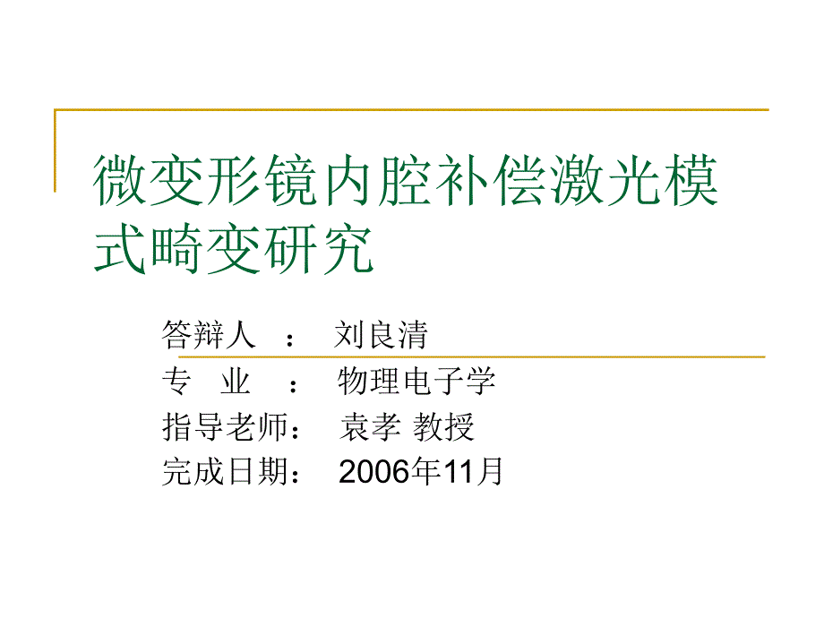 微变形镜内腔补偿激光模式畸变研究_第1页