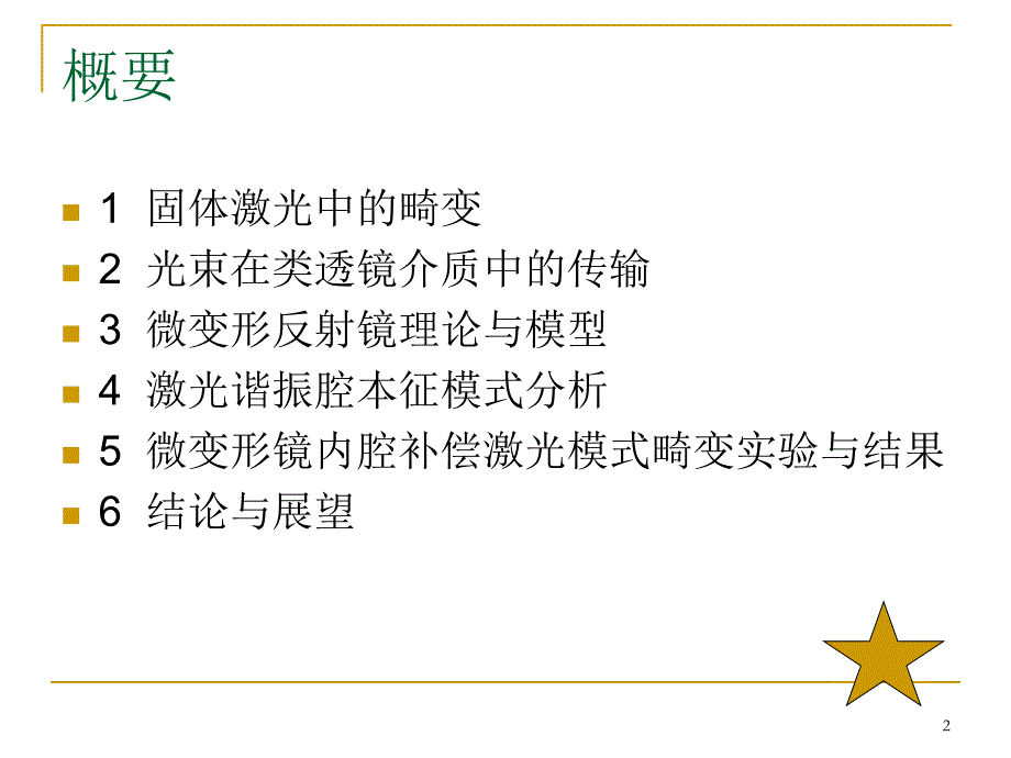 微变形镜内腔补偿激光模式畸变研究_第2页