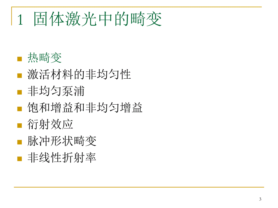 微变形镜内腔补偿激光模式畸变研究_第3页