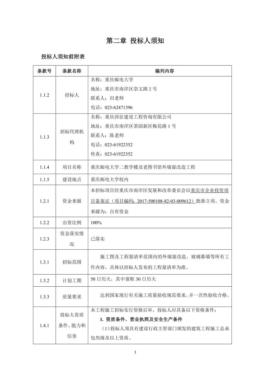 重庆邮电大学二教学楼及老图书馆外墙窗改造招标文件_第5页