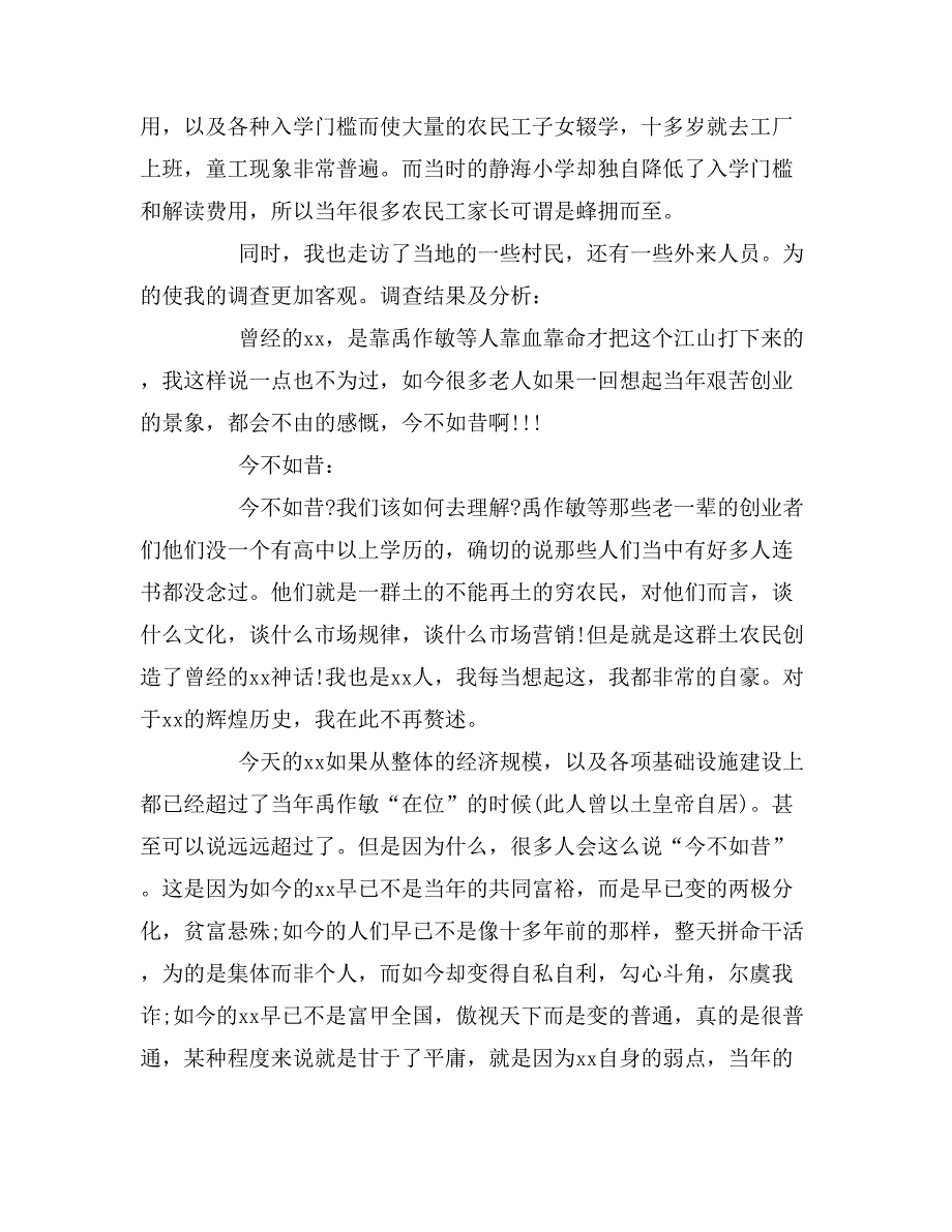 毛概社会实践调查报告通用模板_第2页