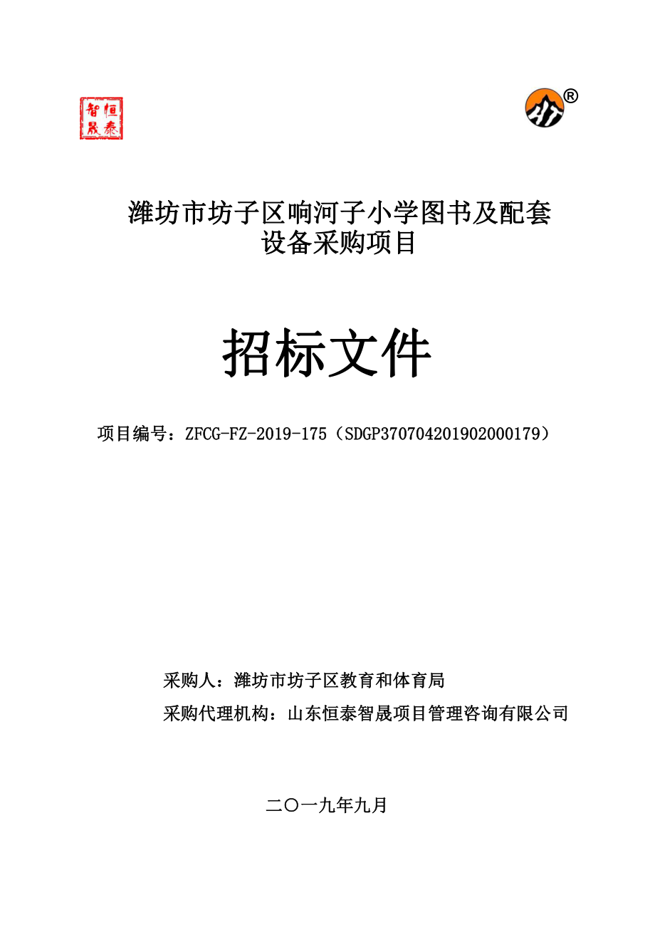 潍坊市坊子区响河子小学图书及配套设备采购项目招标文件_第1页