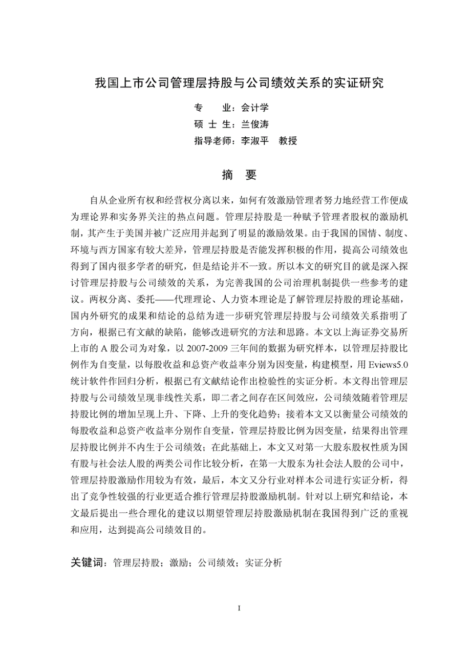 我国上市公司管理层持股与公司绩效关系的实证研究(1)_第4页