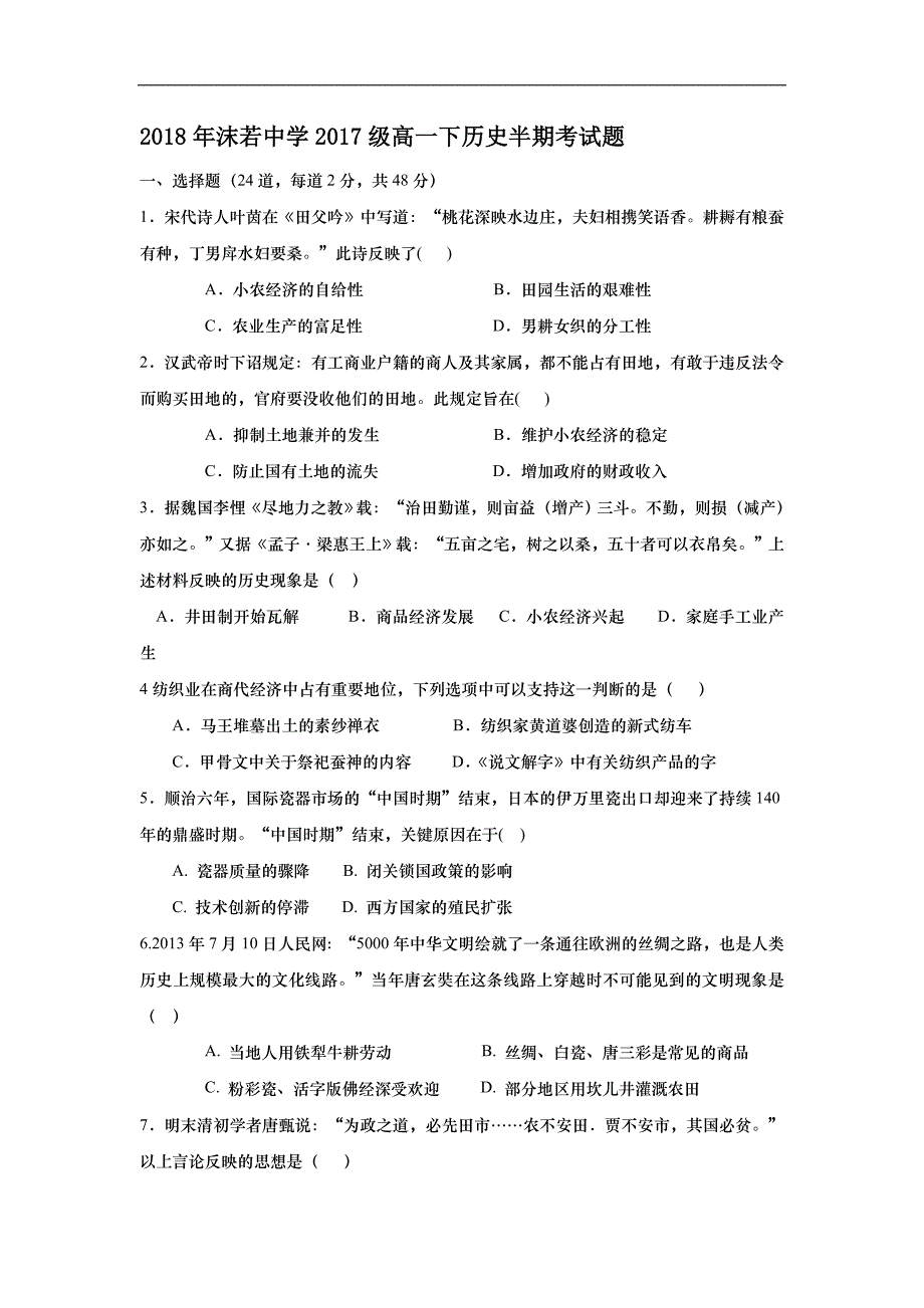 2017-2018学年四川省乐山沫若中学高一下学期期中考试历史试题.doc_第1页