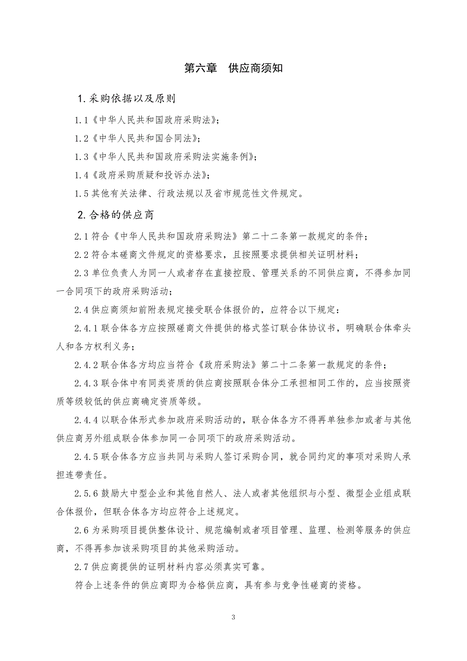 山东工商学院实验楼多功能厅灯光音响系统及室内空气调节系统建设竞争性磋商文件下册_第4页