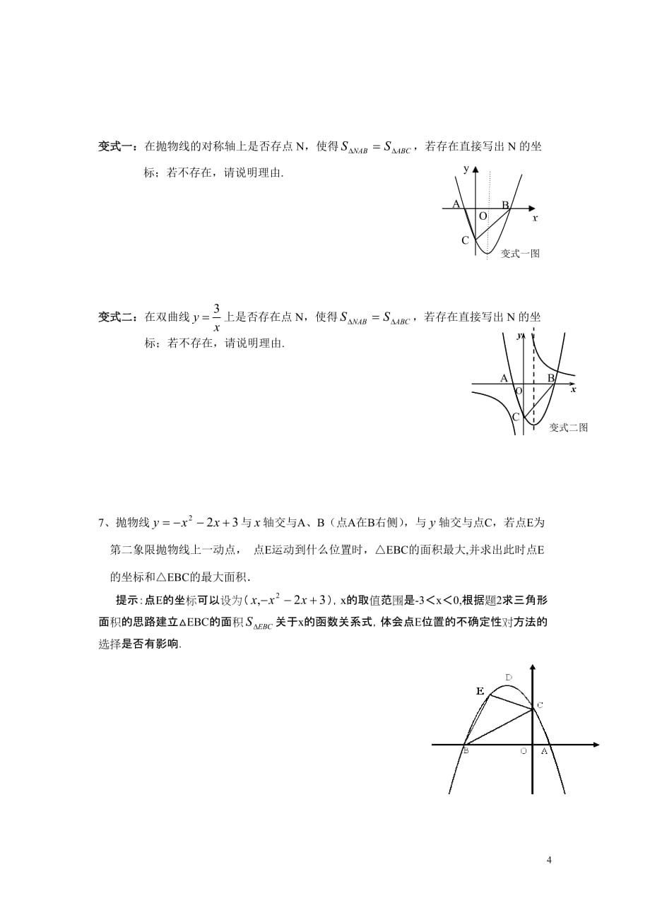 解决二次函数面积问题的技巧(无答案)_第4页