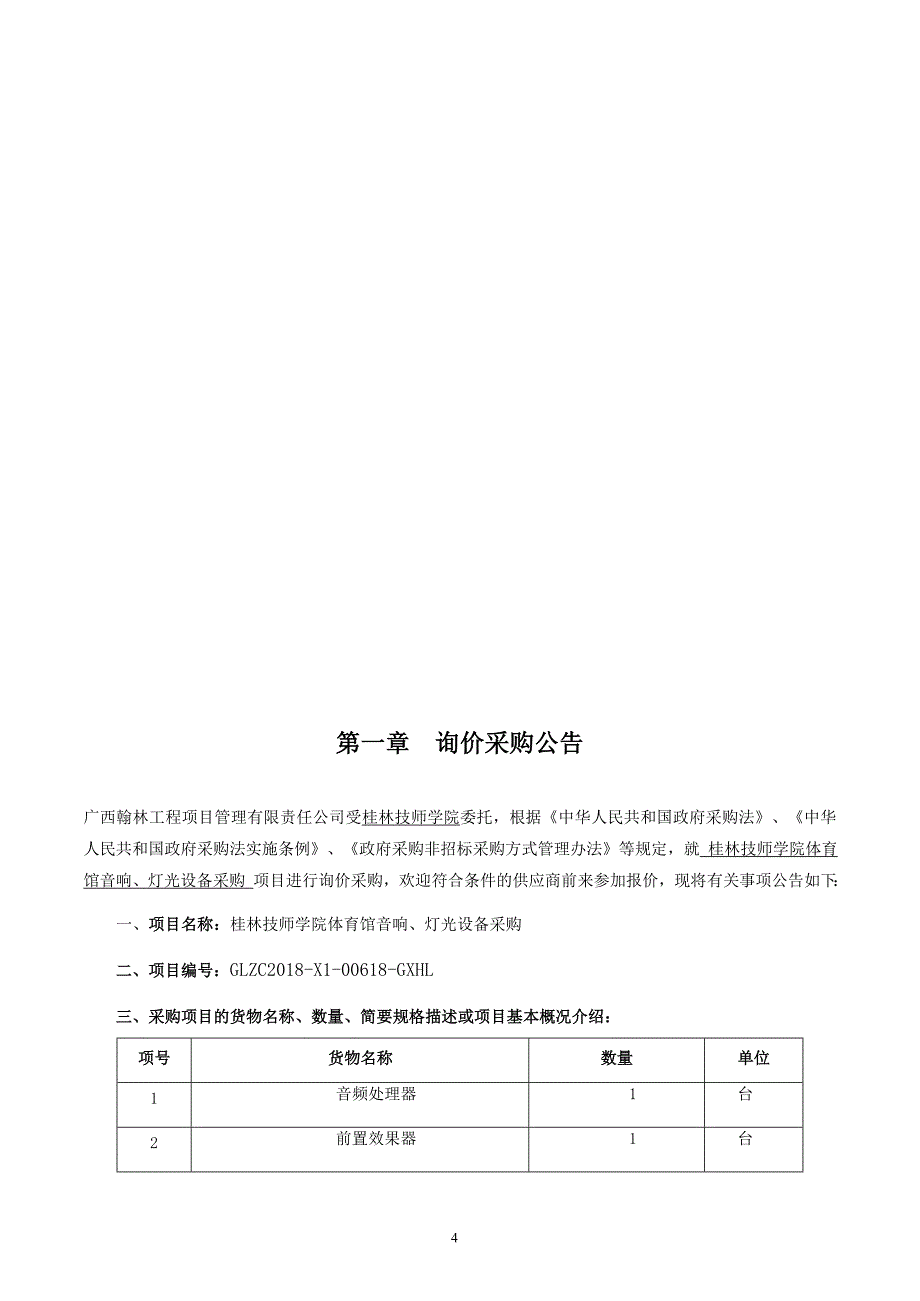 桂林技师学院体育馆音响、灯光设备采购询价通知书_第4页