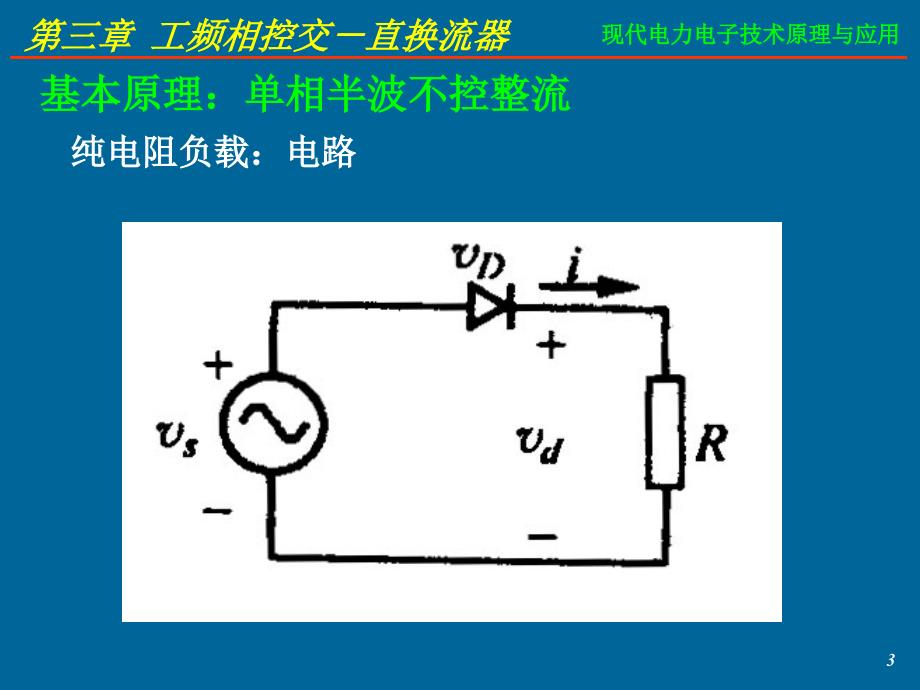 华电现代电力电子课件3综述_第3页